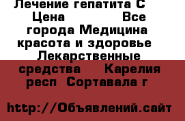 Лечение гепатита С   › Цена ­ 22 000 - Все города Медицина, красота и здоровье » Лекарственные средства   . Карелия респ.,Сортавала г.